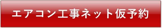 鹿児島のエアコン工事・取り付け・取り外し・移設ならグレース社