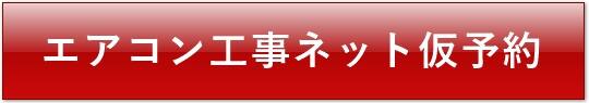 エアコン工事ネット仮予約