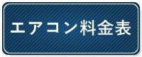 鹿児島のエアコン工事・取り付け・取り外し・移設ならグレース社