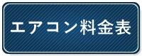 鹿児島市エアコン工事料金表